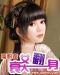 衰女大翻身