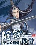 铜筋铁骨