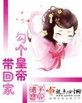 勾个皇帝带回家