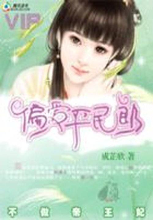 不做帝王妃:偏爱平民郎