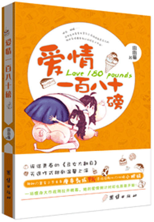 丑女大翻身:爱情180磅
