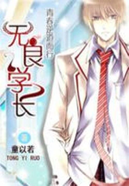 青春逆道而行:无良学长