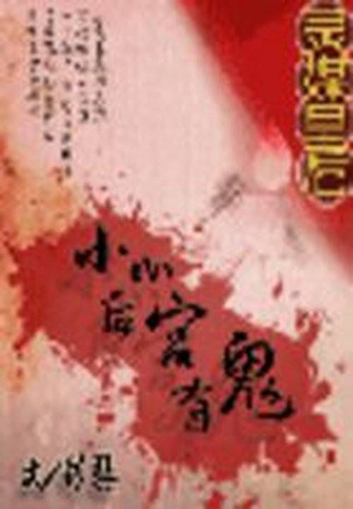 灵媒皇后:小心后宫有鬼