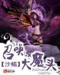 召唤大魔头