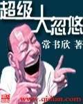 超级大忽悠小说封面