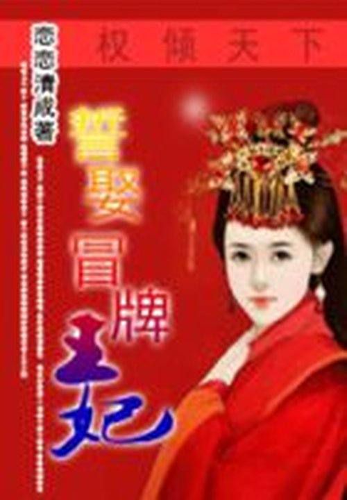 权倾天下:誓娶冒牌王妃