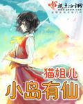 小岛有仙