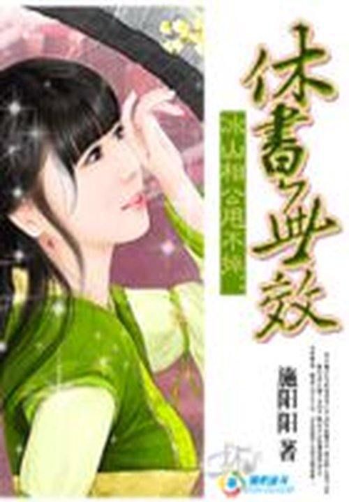 冰山相公甩不掉:休书无效