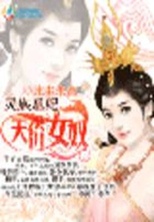 天价女奴:灵族凰妃