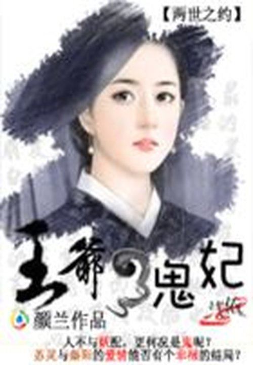 两世之约:王爷的鬼妃