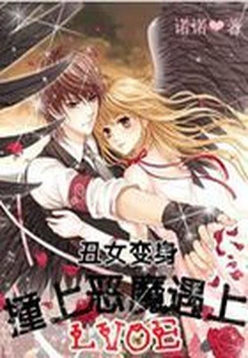丑女变身:撞上恶魔遇上爱