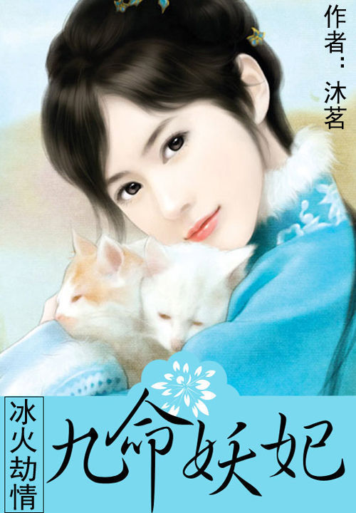 冰火劫情:九命妖妃