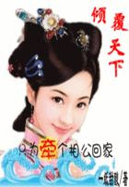 倾覆天下:只为牵个相公回家
