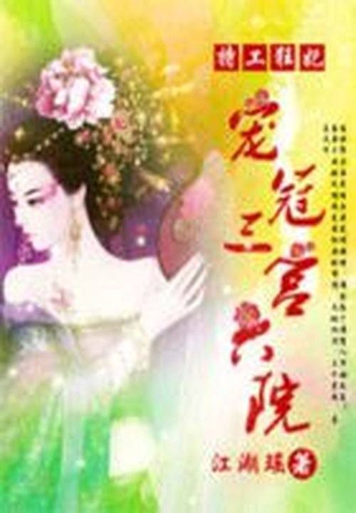 特工狂妃:宠冠三宫六院