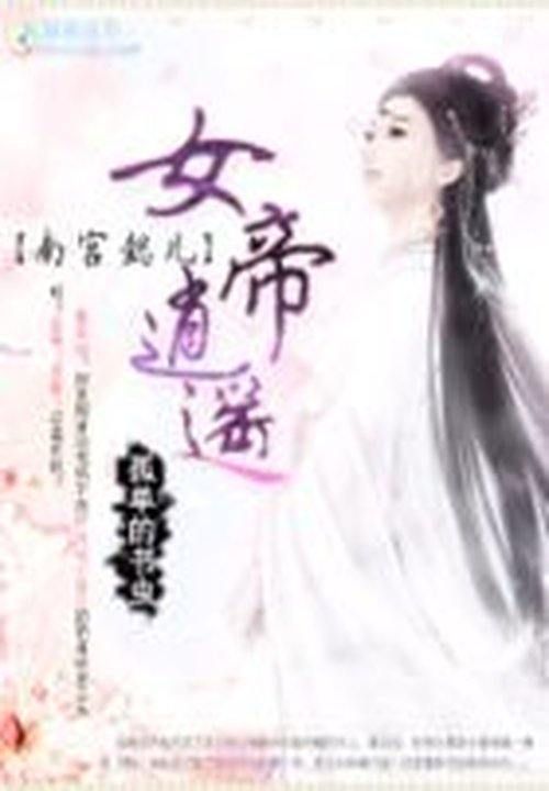 南宫懿儿:女帝逍遥