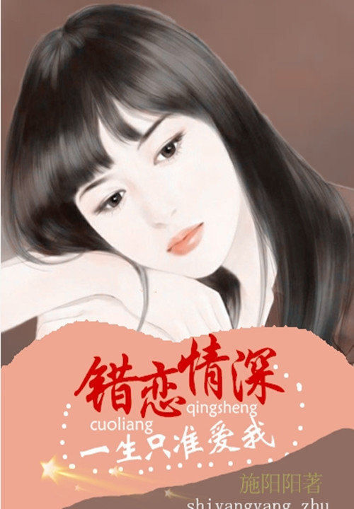 一生只准爱我:错恋情深