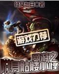 网游之附身骷髅小怪 封面