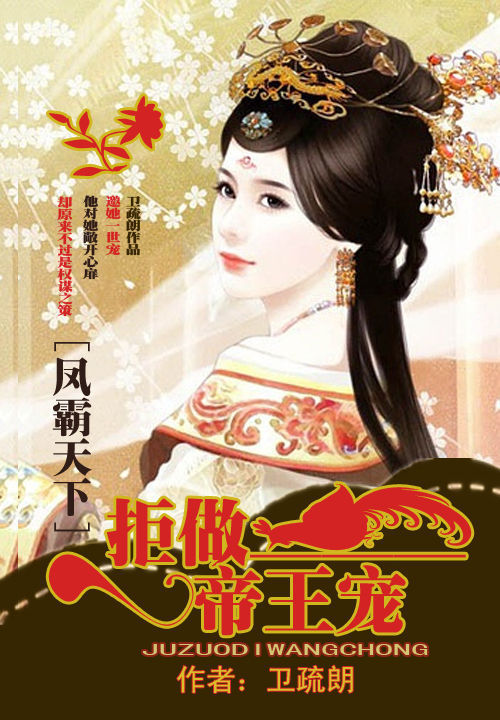 凤霸天下:拒做帝王宠