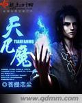 天凡魔