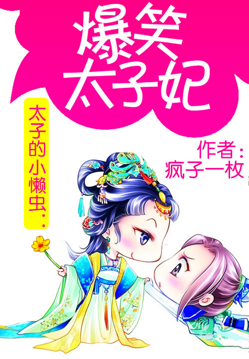 太子的小懒虫:爆笑太子妃