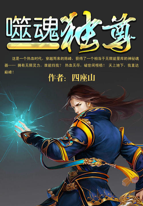 噬魂独尊