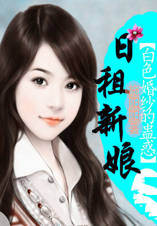 白色婚纱的蛊惑:日租新娘