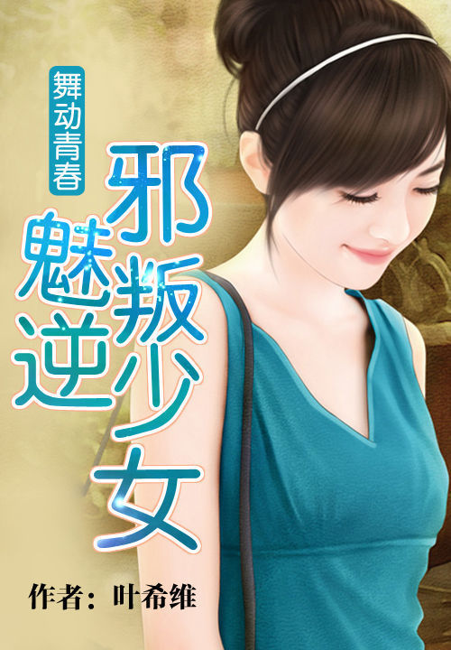 舞动青春:邪魅叛逆少女