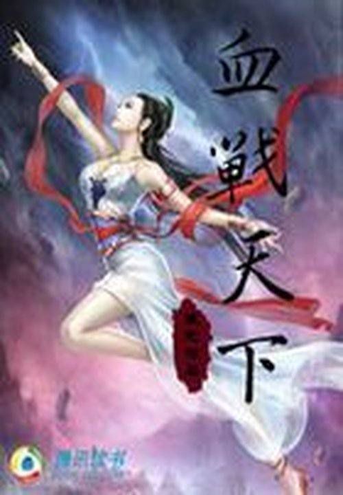 血战天下