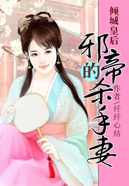 邪帝的杀手妻:倾城皇后
