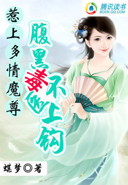 惹上多情魔尊:腹黑毒医不上钩