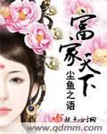 富家天下