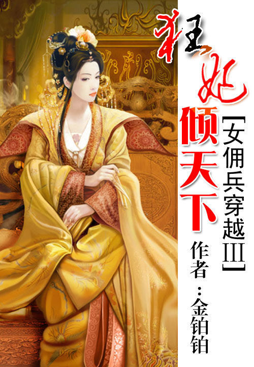 女佣兵穿越3:狂妃倾天下