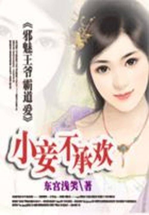 邪魅王爷霸道爱:小妾不承欢