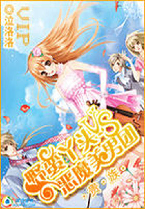 贵族:野蛮丫头VS恶魔美男团