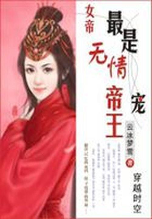 穿越之女帝:最是无情帝王宠