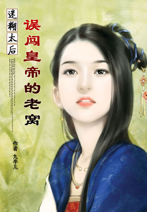 迷糊太后:误闯皇帝的老窝