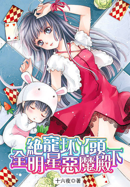 绝宠坏丫头:全明星恶魔殿下