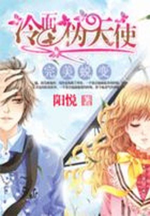 完美蜕变:冷面伪天使