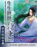 生生世世缘未尽