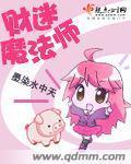 财迷魔法师