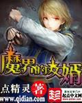 魔界的女婿 封面