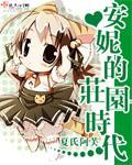 安妮的庄园时代 封面
