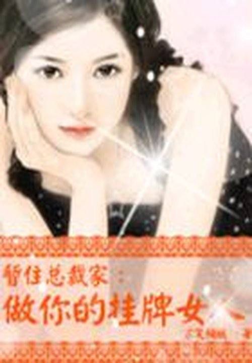 暂住总裁家:做你的挂牌女人