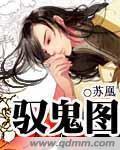驭鬼图