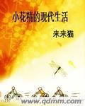 小花精的现代生活