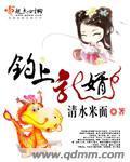 钓上龙婿