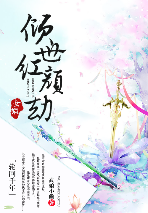 轮回千年:倾世女娲红颜劫