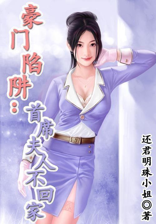 豪门陷阱:首席夫人不回家