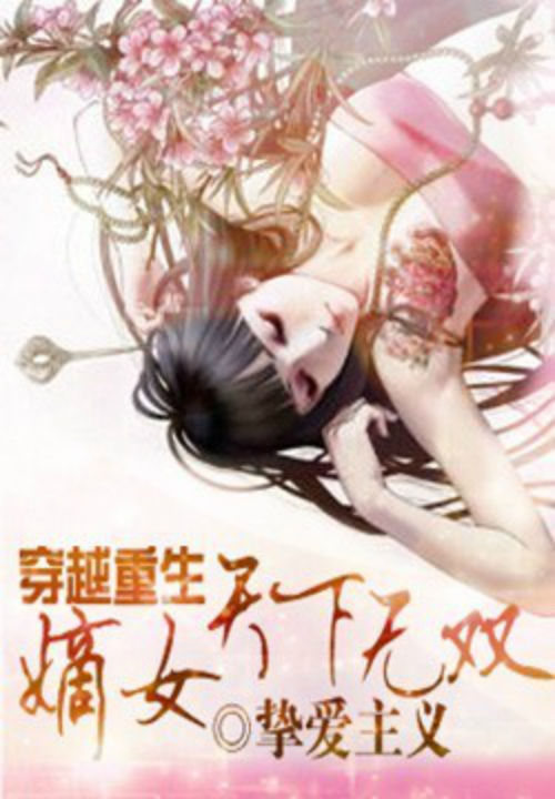 穿越重生:嫡女天下无双