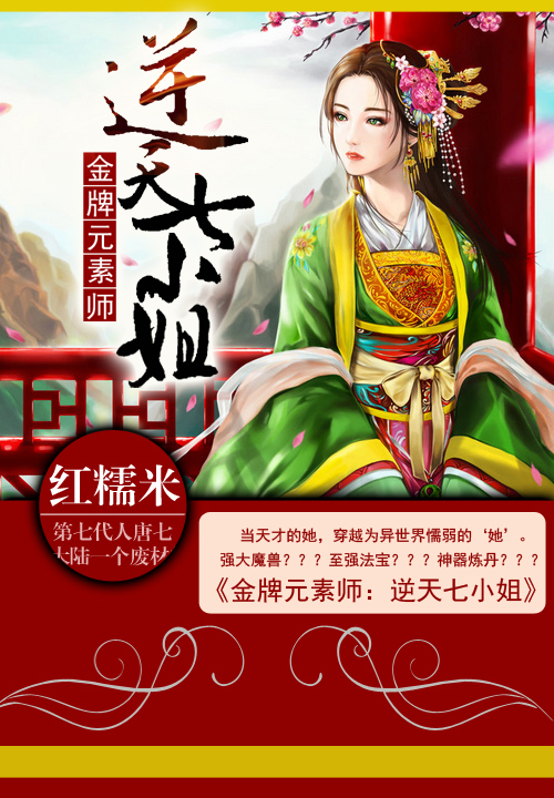 金牌元素妃:逆天七小姐